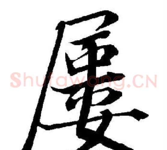 屡