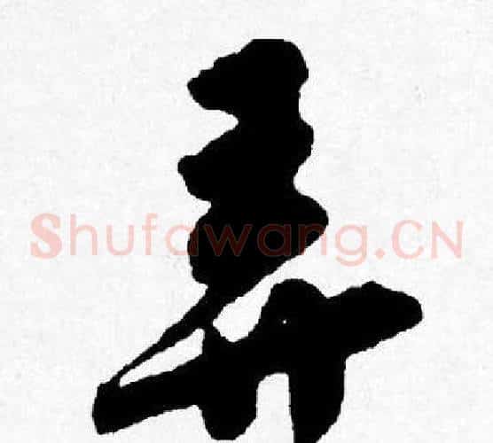 弄