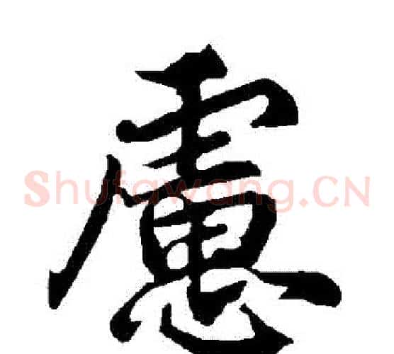 慮