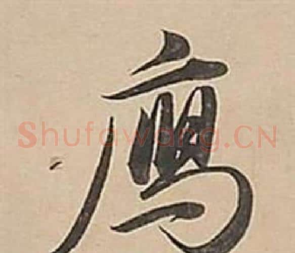 雁