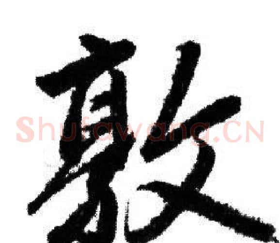 敦