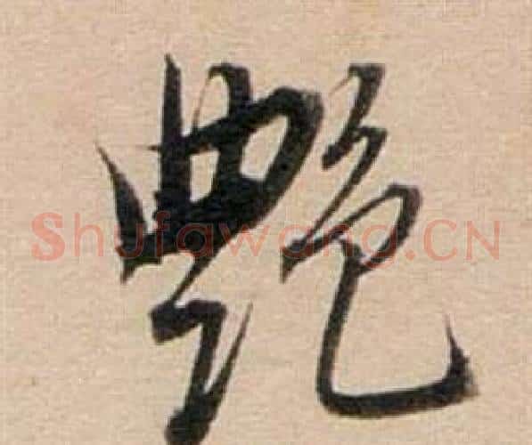 艷