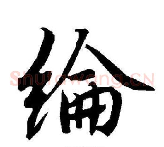 纶