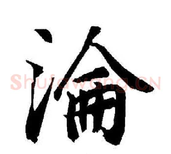 淪