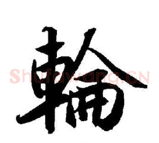 輪
