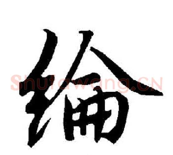 綸