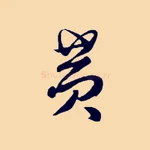 黃