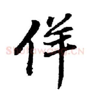 佯