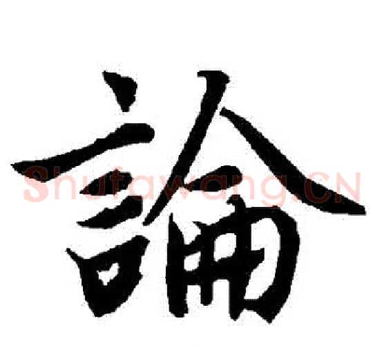 論
