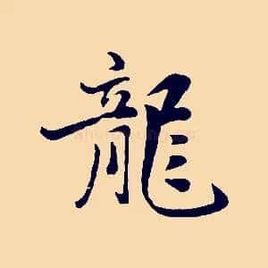龍