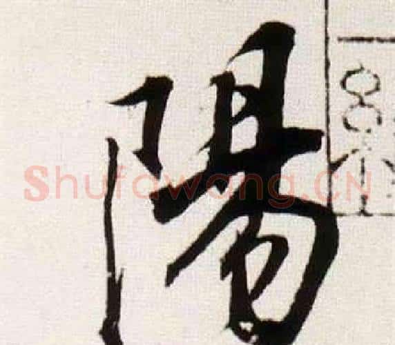 陽