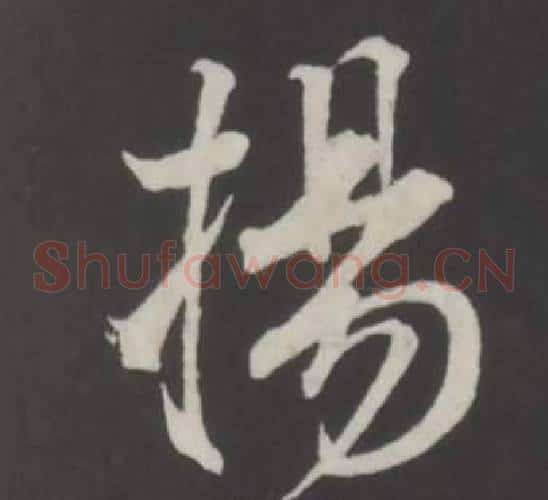 揚