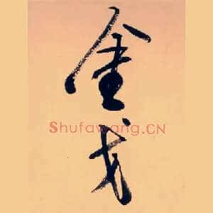 金戈