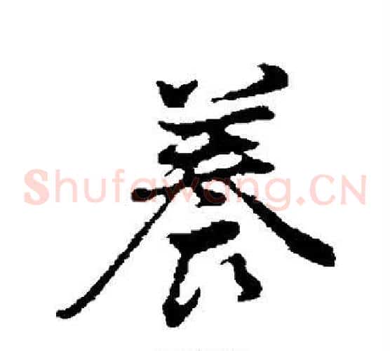 养