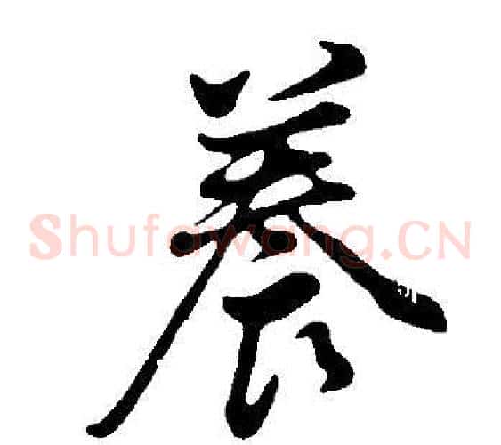 養