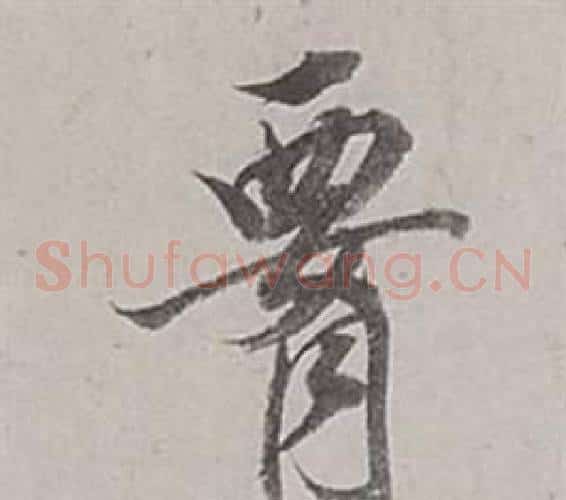 腰