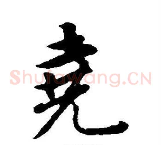 尧