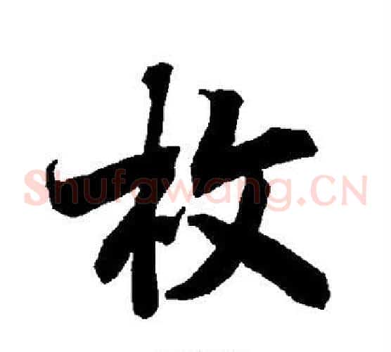 枚