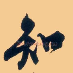 知
