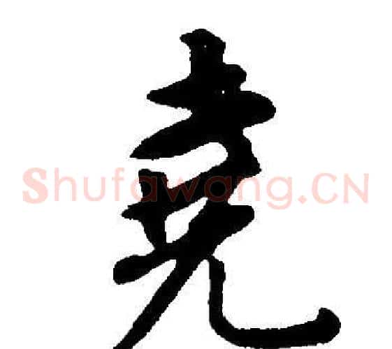 堯