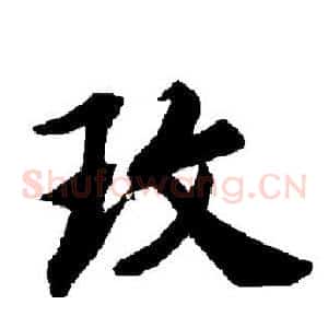 玫