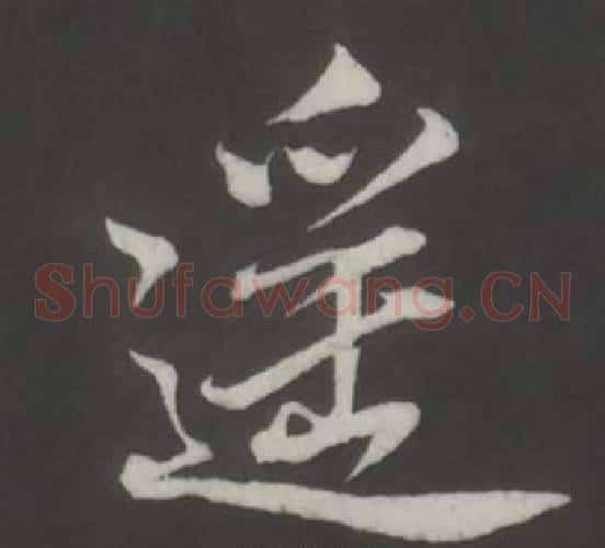 遙