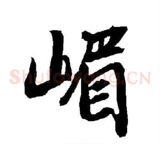 嵋