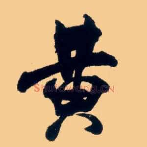 黄
