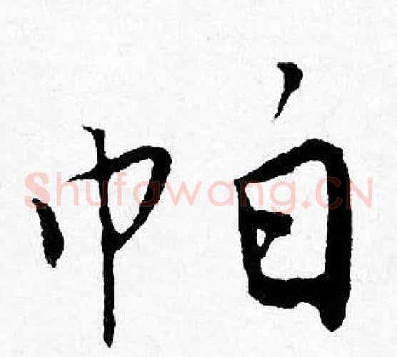 帕