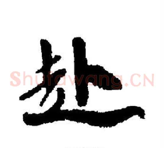 赴