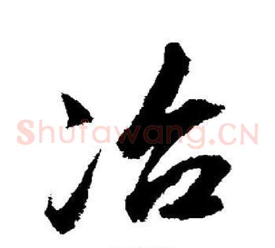 冶