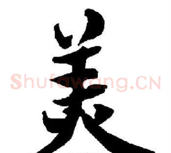 美