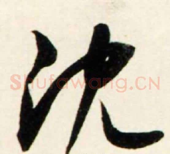 沈
