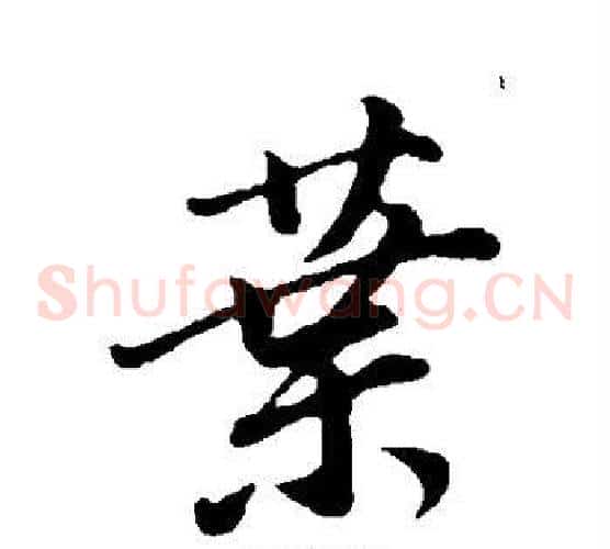 叶