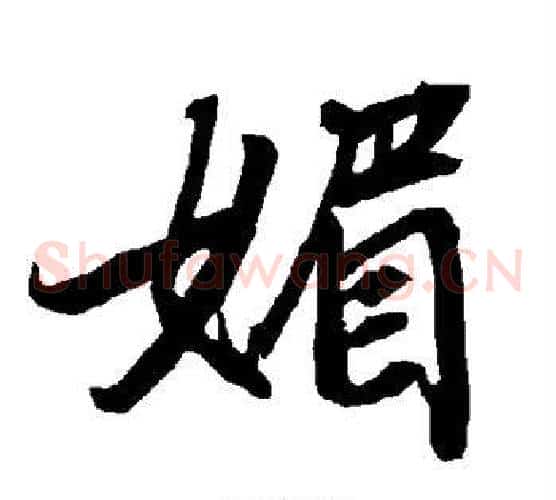 媚