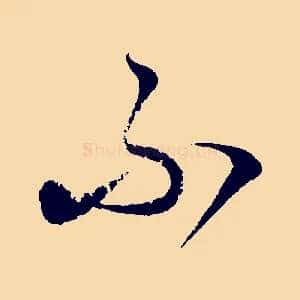不
