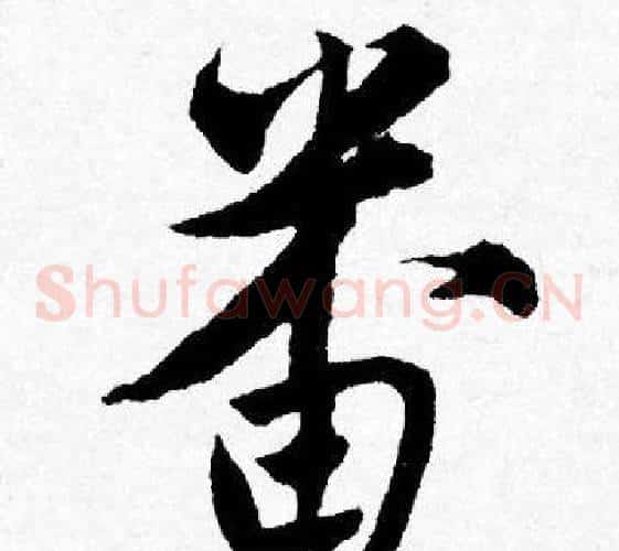 畨
