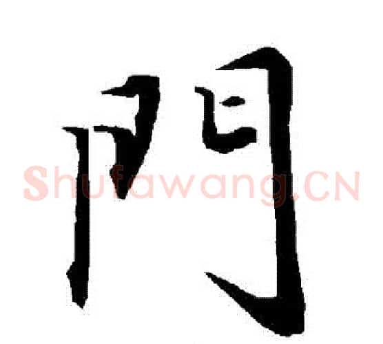 門