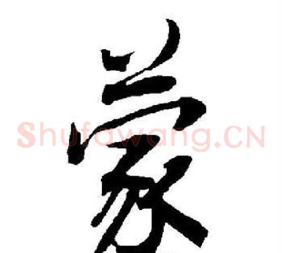 蒙