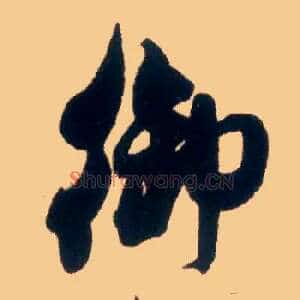 御
