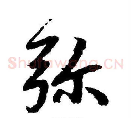 弥