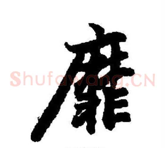 靡