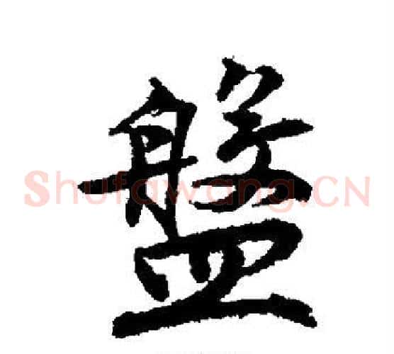 盘