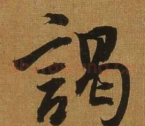 謁