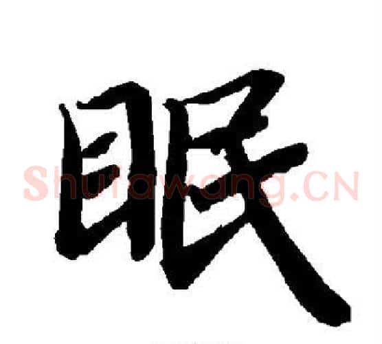 眠