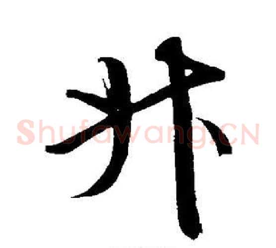 升