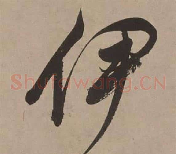 伊
