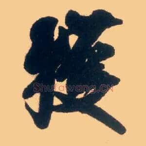 获