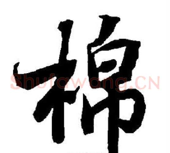 棉