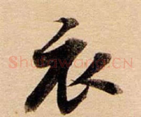 衣